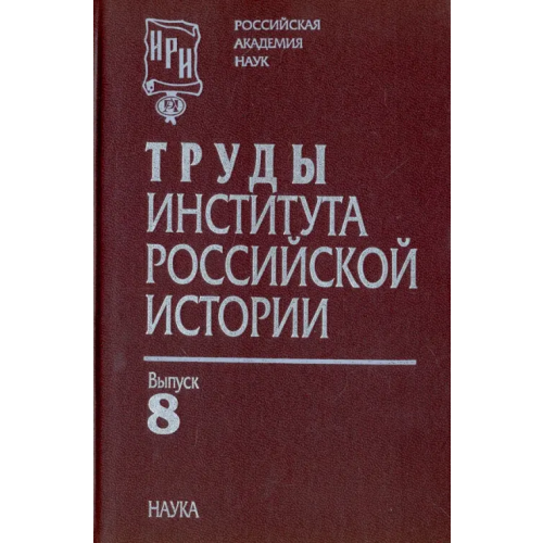 Наука Труды Института российской истории. Выпуск 8 Поляков Юрий Александрович, Гросул Владислав Якимович, Буганов Александр Викторович