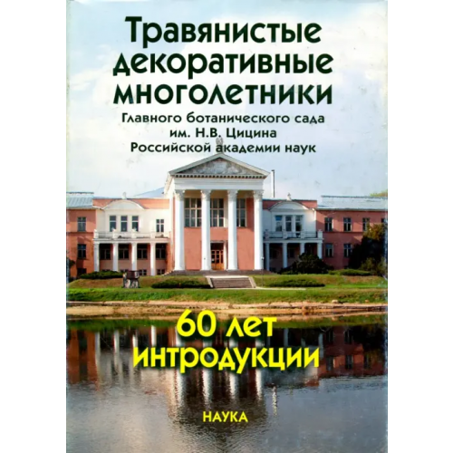 Наука Травянистые декоративные многолетники Главного ботанического сада им. Н. В. Цицина РАН