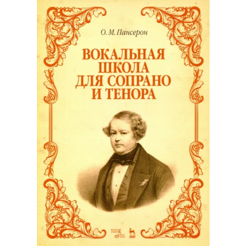 Планета Музыки Вокальная школа для сопрано и тенора. Учебное пособие Пансерон Огюст Матье