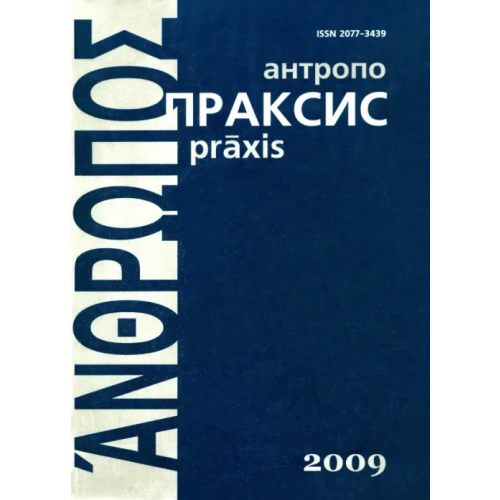 Эрго Антропопраксис. Ежегодник гуманитарных исследований. Том 1