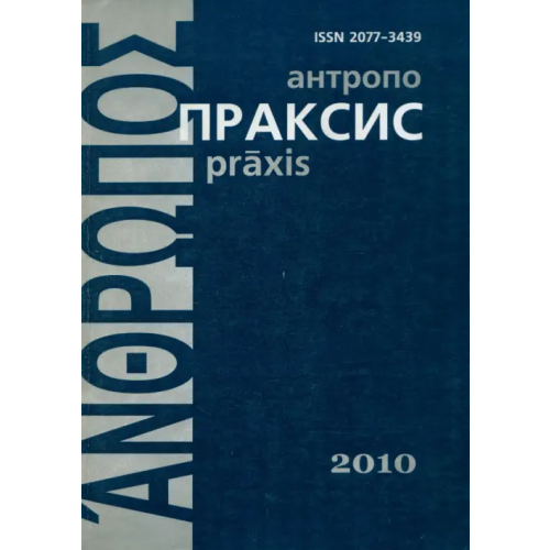 Эрго Антропопраксис. Ежегодник гуманитарных исследований. Том 2