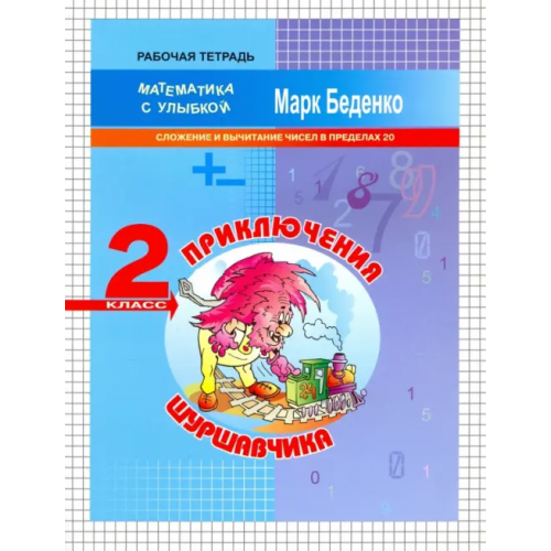 Вако Приключения Шуршавчика. Сложение и вычитание чисел в пределах 20. 2 класс Беденко Марк Васильевич