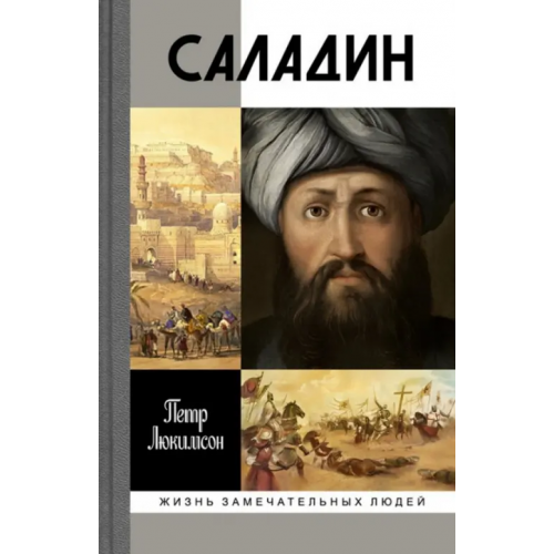 Молодая гвардия Саладин Люкимсон Петр Ефимович