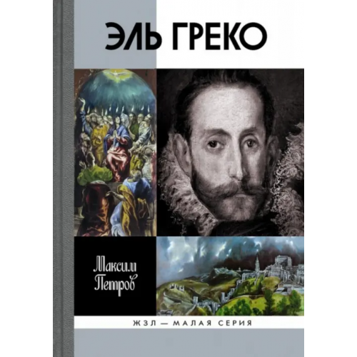 Молодая гвардия Эль Греко Петров Максим Анатольевич
