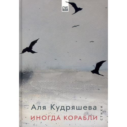 Livebook Иногда корабли Кудряшева Аля