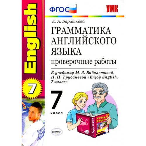 Экзамен Английский язык. 7 класс. Грамматика. Проверочные работы к учебнику М.З. Биболетовой и др. ФГОС Барашкова Елена Александровна