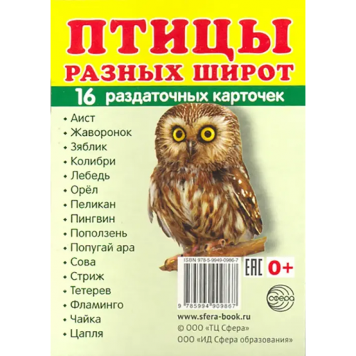 Сфера Раздаточные карточки "Птицы разных широт" (16 карточек)