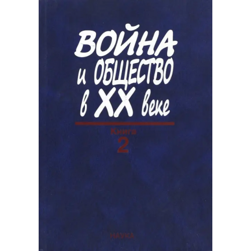 Наука Война и общество в ХХ веке. В 3 книгах. Книга 2. Война и общество накануне и в период Второй мировой