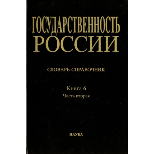 Наука Государственность России. Словарь-справочник. Книга 6. Часть 2. М-Я