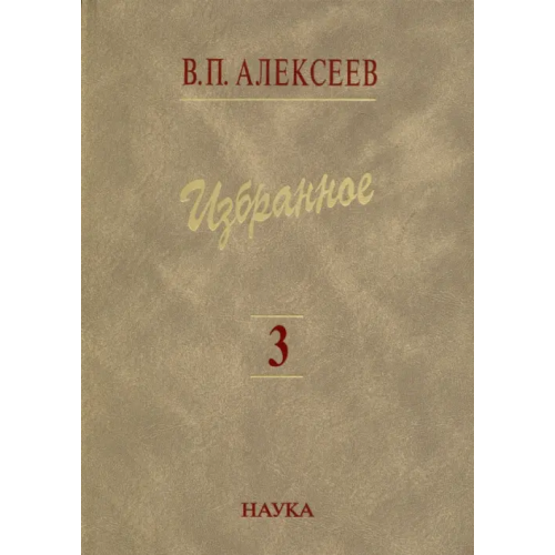 Наука Избранное. В 5 томах. Том 3. Историческая антропология и экология человека Алексеев Валерий Павлович