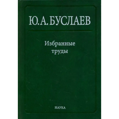 Наука Избранные труды. В 3 томах. Том 3. Синтез, структура и свойства координационных соединений Буслаев Юрий Александрович