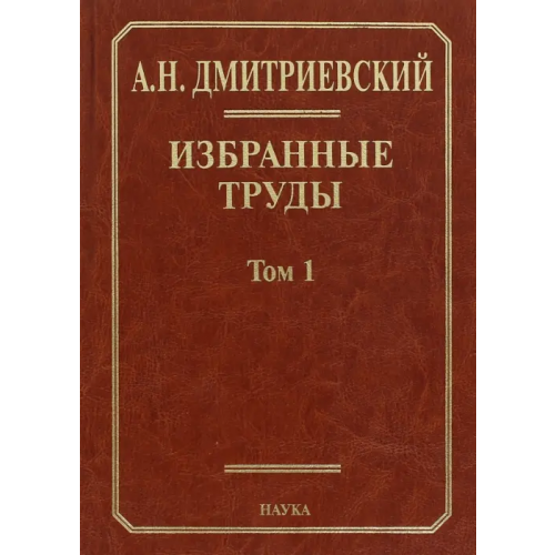 Наука Избранные труды. В 7 томах. Том 1. Системный подход в геологии. Теоретические и прикладные аспекты Дмитриевский Анатолий Николаевич