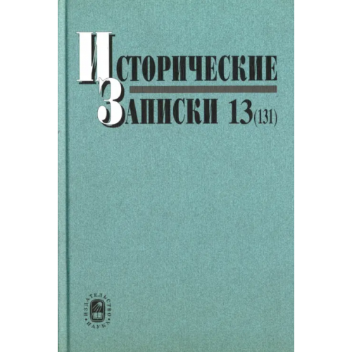 Наука Исторические записки. Выпуск 13 (131)
