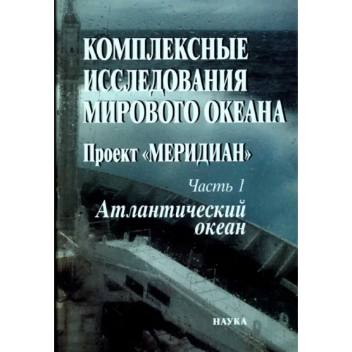 Наука Комплексные исследования Мирового океана. Проект "Меридиан". Часть 1. Атлантический океан
