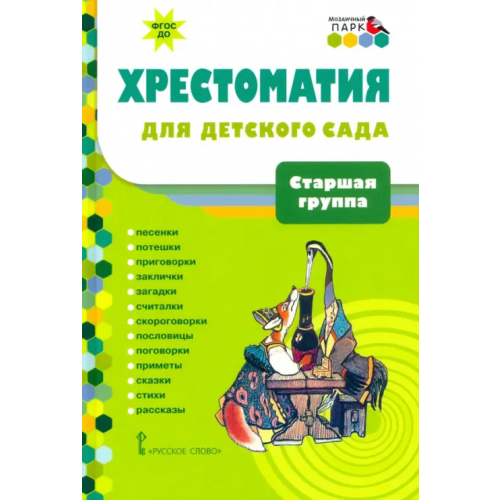 Мозаичный парк Хрестоматия для детского сада. Старшая группа. 5-6 лет