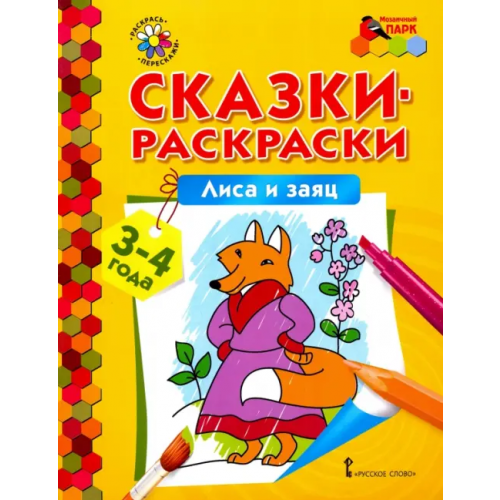 Мозаичный парк Лиса и заяц. Сказки-раскраски для детей 3-4 лет