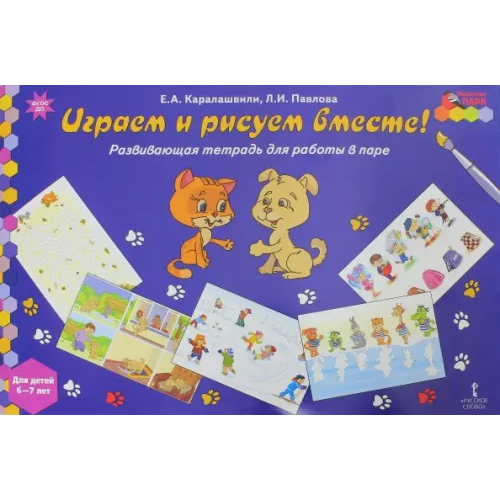 Мозаичный парк Играем и рисуем вместе! Развивающая тетрадь для детей 6-7 лет Каралашвили Елена Арчиловна, Павлова Любовь Ивановна