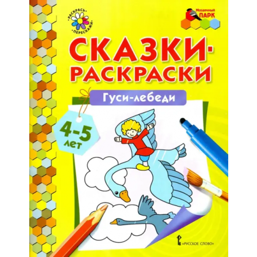 Мозаичный парк Гуси-лебеди. Сказки-раскраски. 4-5 лет