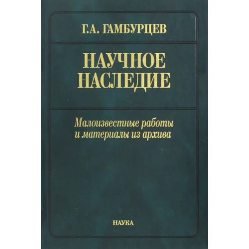 Наука Научное наследие. Малоизвестные работы и материалы из архива Гамбурцев Григорий Александрович