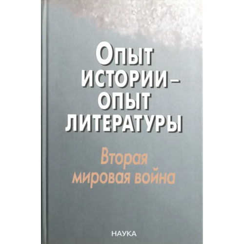 Наука Опыт истории - опыт литературы. Вторая мировая война. Центральная и Юго-Восточная Европа Шерлаимова С. А., Будагова Л., Хорев В