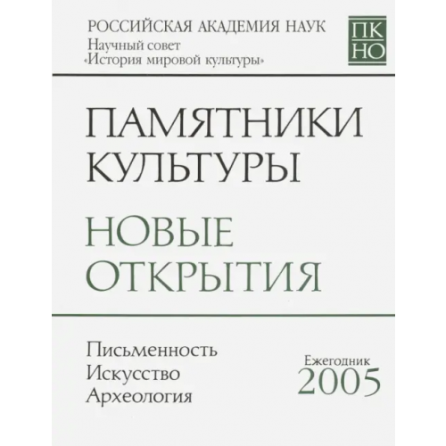 Наука Памятники культуры. Новые открытия. Ежегоодник. 2005