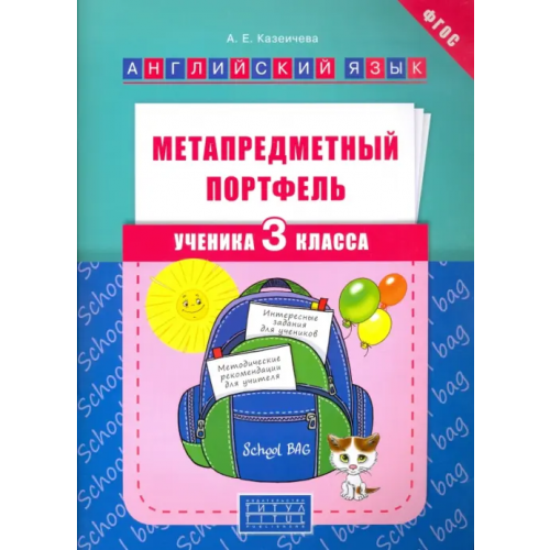 Титул Метапредметный портфель ученика. 3 класс. Английский язык. Учебное пособие Казеичева Алена Евгеньевна
