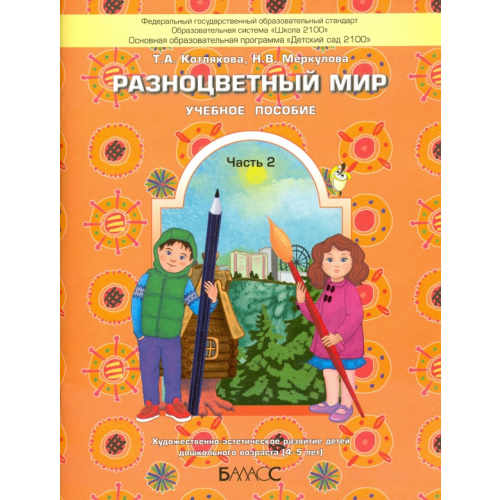 Баласс Разноцветный мир. Учебное пособие для детей 4-5 лет. В 2 частях. Часть 2. ФГОС Котлякова Татьяна Анатольевна, Меркулова Наталья Викторовна