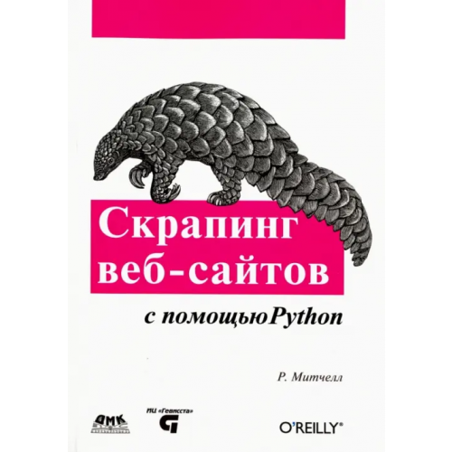 ДМК-Пресс Скрапинг веб-сайтов с помощью Python. Сбор данных из современного интернета Митчелл Райан