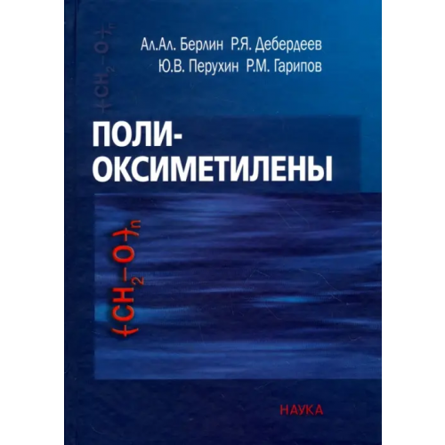 Наука Полиоксиметилены Берлин Александр Александрович, Дебердеев Рустам Якубович, Перухин Юрий Викторович