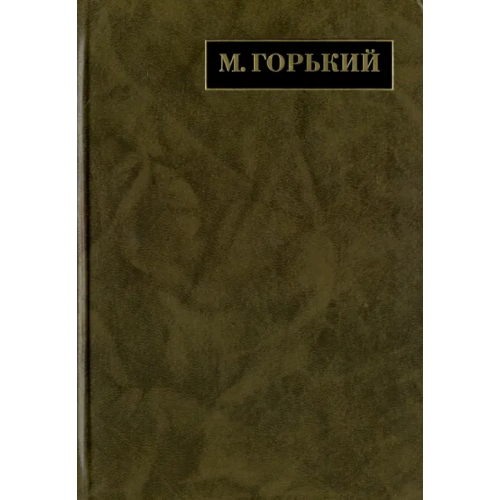 Наука Полное собрание сочинений. В 24-х томах. Том 14. Письма. 1922 - май 1924 Горький Максим
