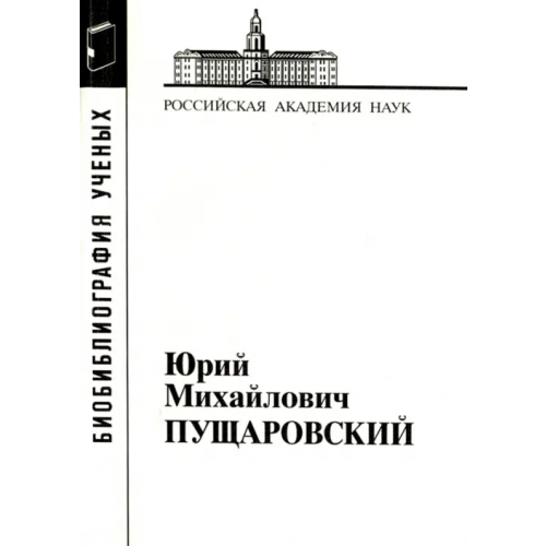 Наука Юрий Михайлович Пущаровский
