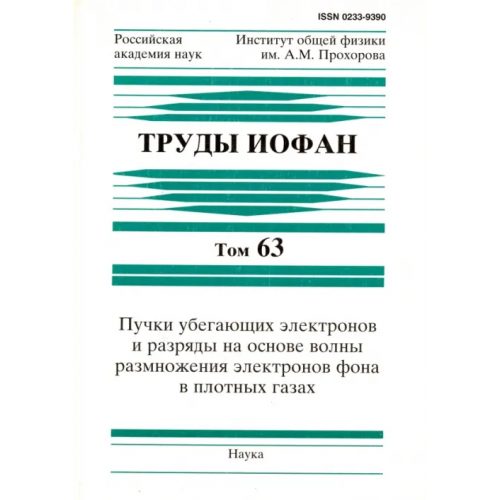Наука Труды ИОФАН. Т.63. Пучки убегающих электронов и разряды на основе волны размножения электронов Яковленко Сергей Иванович, Тарасенко В. Ф., Ткачев А. Н