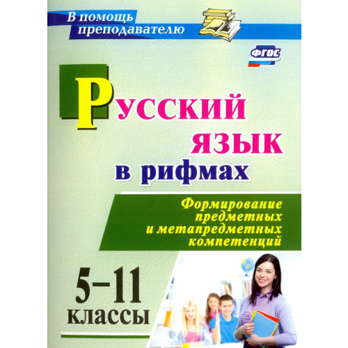 Учитель Русский язык в рифмах. Формирование предметных и метапредметных компетенций. 5-11 классы. ФГОС Арисова Ирина Васильевна