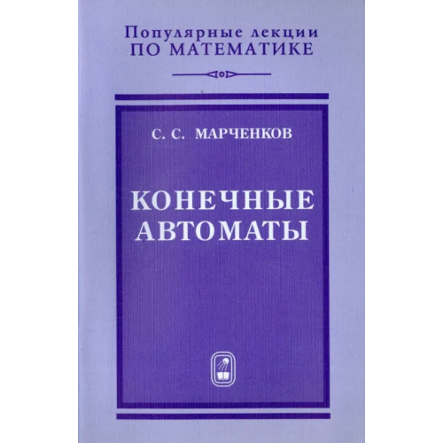 Физматлит Конечные автоматы Марченков Сергей Серафимович