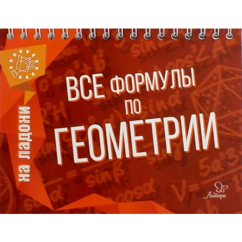 Литера Все формулы по геометрии Томилина Марина Ефимовна