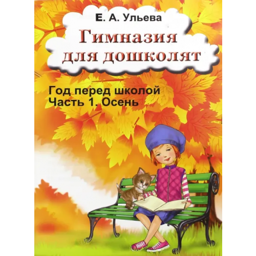 Грамотей Гимназия для дошколят. Осень Ульева Елена Александровна