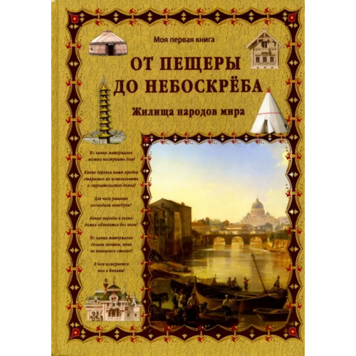 Белый город От пещеры до небоскреба. Жилища народов мира Лаврова Светлана Аркадьевна