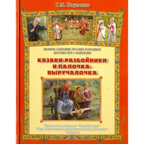 Белый город Казаки-разбойники и палочка-выручалочка Науменко Георгий Маркович