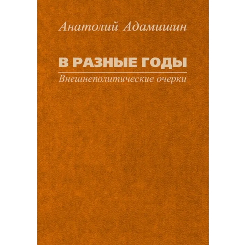 Весь мир В разные годы. Внешнеполитические очерки Адамишин Анатолий Леонидович