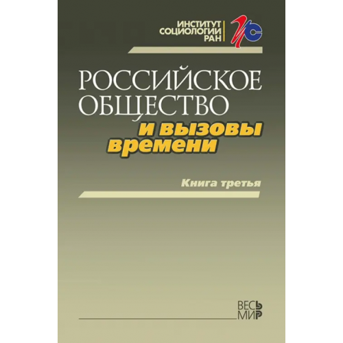 Весь мир Российское общество и вызовы времени. Книга третья Горшков Михаил Константинович, Тихонова Наталья Евгеньевна, Аникин Василий Александрович
