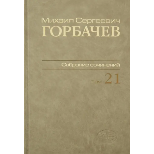 Весь мир Собрание сочинений. Том 21. Июль-август 1990 Горбачев Михаил Сергеевич
