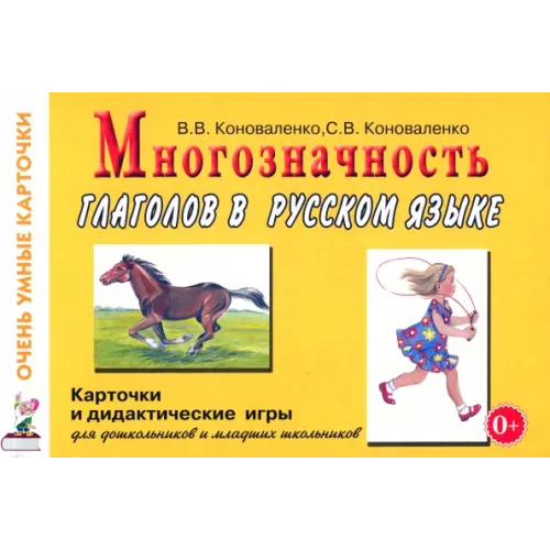 Гном Многозначность глаголов в русском языке. Учебное пособие (48 цветных карточек) Коноваленко Светлана Владимировна, Коноваленко Вилена Васильевна