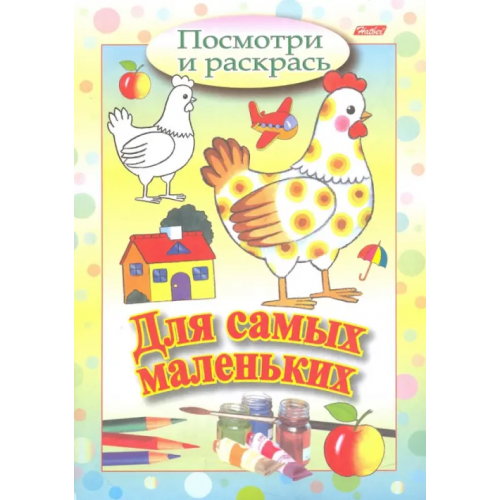 Хатбер Посмотри и раскрась. Для самых маленьких. Курочка