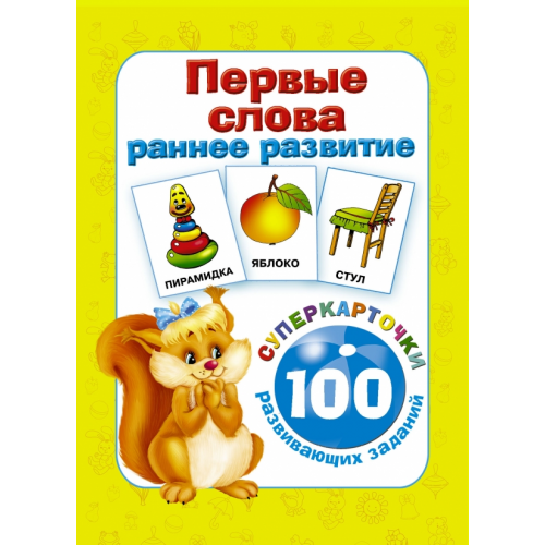 АСТ Первые слова. Раннее развитие. 100 развивающих заданий