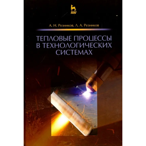 Лань Тепловые процессы в технологических системах. Учебник Резников Арон Наумович, Резников Лев Аронович