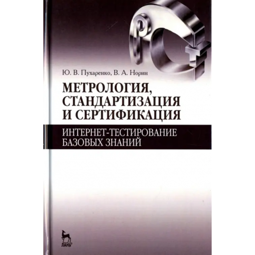 Лань Метрология, стандартизация и сертификация. Интернет-тестирование базовых знаний. Учебное пособие Пухаренко Юрий Владимирович, Норин Вениамин Александрович