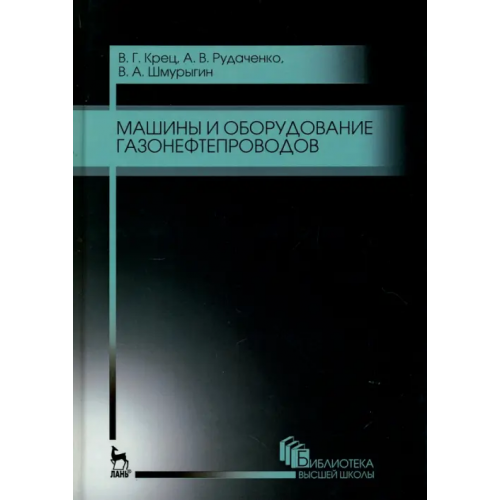 Лань Машины и оборудование газонефтепроводов. Учебное пособие для вузов Крец Виктор Георгиевич, Рудаченко Александр Валентинович, Шмурыгин Владимир Александрович