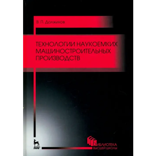 Лань Технологии наукоемких машиностроительных производств. Учебное пособие Должиков Валерий Петрович