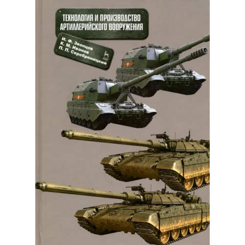 Лань Технология и производство артиллерийского вооружения. Учебное пособие Иванов Константин Михайлович, Звонцов Игорь Федорович, Серебреницкий Павел Павлович