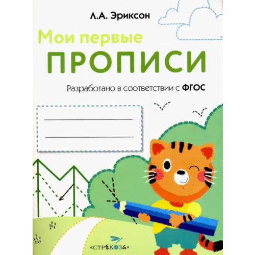 Стрекоза Мои первые прописи. Выпуск 5. Обведи и заштрихуй Эриксон Л. А